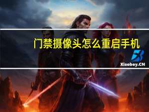 门禁摄像头怎么重启手机
