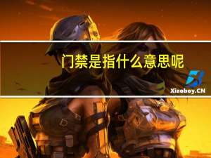 门禁是指什么意思呢