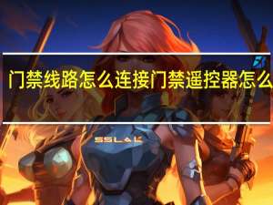 门禁线路怎么连接 门禁遥控器怎么配对