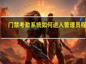 门禁考勤系统如何进入管理员程序（门禁考勤系统）