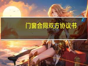 门窗合同双方协议书