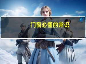 门窗必懂的常识