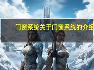 门窗系统 关于门窗系统的介绍