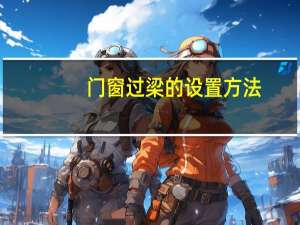 门窗过梁的设置方法（门窗过梁设置规范图集）