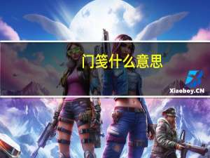 门笺什么意思