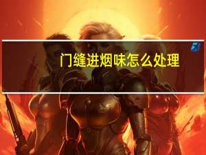 门缝进烟味怎么处理