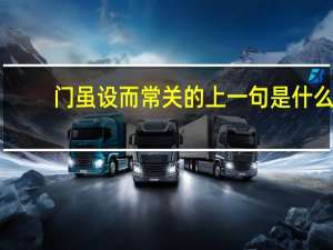 门虽设而常关的上一句是什么