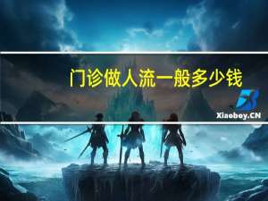 门诊做人流一般多少钱（人流一般多少钱）