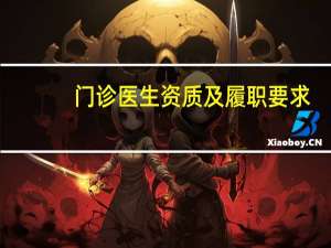 门诊医生资质及履职要求.岗位职责