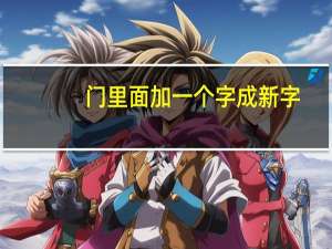 门里面加一个字成新字