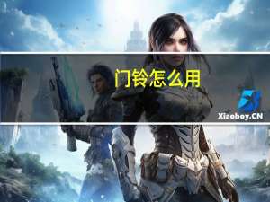 门铃怎么用
