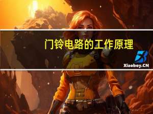门铃电路的工作原理