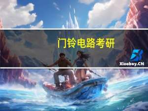 门铃电路考研