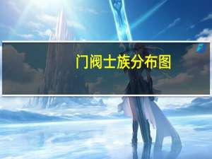 门阀士族分布图（门阀士族简介）