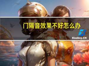 门隔音效果不好怎么办