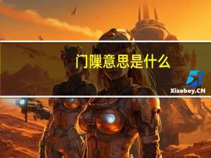 门隟意思是什么