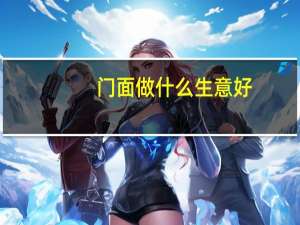门面做什么生意好（小店面做什么生意好）