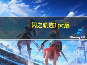 闪之轨迹1pc版（闪之轨迹有PC中文版吗）