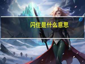 闪住是什么意思