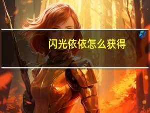 闪光依依怎么获得（闪光依依怎么抓）