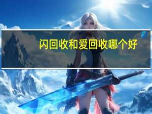 闪回收和爱回收哪个好（闪回收）
