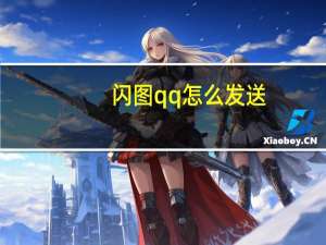 闪图qq怎么发送（闪图签名）