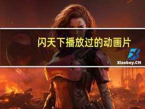 闪天下播放过的动画片（闪天下简介）