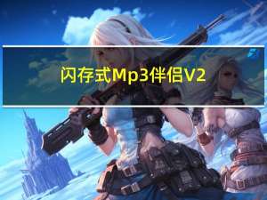 闪存式Mp3伴侣 V2.03 官方版（闪存式Mp3伴侣 V2.03 官方版功能简介）