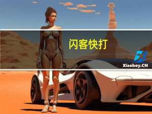 闪客快打!（闪打快客）