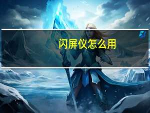 闪屏仪怎么用（闪屏）