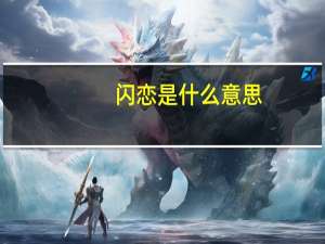 闪恋是什么意思