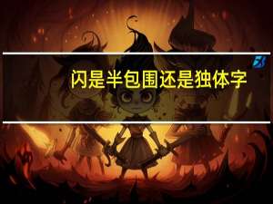 闪是半包围还是独体字