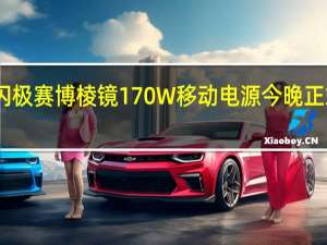 闪极赛博棱镜170W移动电源今晚正式发布