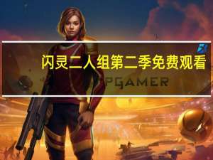 闪灵二人组第二季免费观看（闪灵二人组第二季）