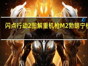 闪点行动2图解重机枪M2勃朗宁机枪（闪点行动2攻略）
