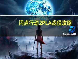 闪点行动2PLA战役攻略（闪点行动2战役武力接管攻略）