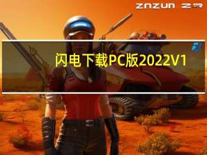 闪电下载PC版2022 V1.6.2 免费版（闪电下载PC版2022 V1.6.2 免费版功能简介）