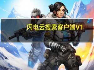 闪电云搜索客户端 V1.0 官方版（闪电云搜索客户端 V1.0 官方版功能简介）