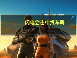 闪电会击中汽车吗