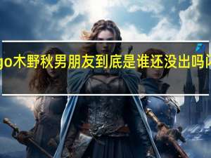 闪电十一人go木野秋男朋友到底是谁还没出吗 闪电十一人go游戏