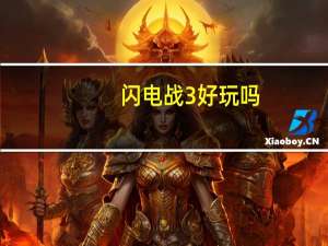 闪电战3好玩吗（闪电战3简介）