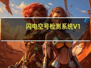 闪电空号检测系统 V1.0 最新版（闪电空号检测系统 V1.0 最新版功能简介）