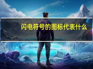 闪电符号的图标代表什么（闪电符号怎么打）