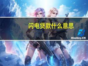 闪电贷款什么意思