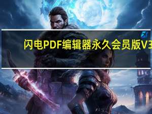 闪电PDF编辑器永久会员版 V3.2.7.0 免注册码版（闪电PDF编辑器永久会员版 V3.2.7.0 免注册码版功能简介）