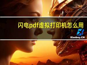 闪电pdf虚拟打印机怎么用（闪电pdf虚拟打印机）