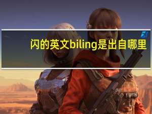 闪的英文biling是出自哪里
