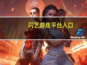 闪艺游戏平台入口（闪艺游戏平台）