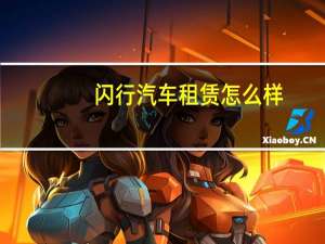 闪行汽车租赁怎么样