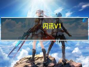闪讯 V1.2.23.37 官方版（闪讯 V1.2.23.37 官方版功能简介）